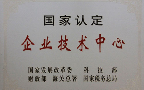 國家認定企業(yè)技術(shù)中心